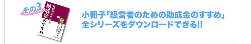 助成金小冊子「経営者のための助成金のすすめ」をダウンロードできます！！
