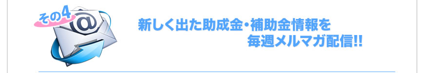 全国1,558市区町の自治体案件も検索できる、毎週案件を更新。