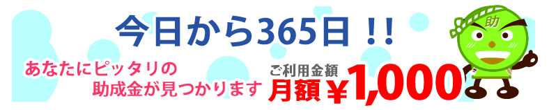 助成金・補助金有料会員月額1000円