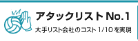 アタックリストNo.1