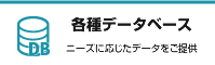 各種データベース