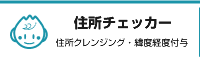 住所チェッカー