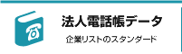 法人電話帳データ