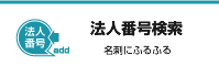 法人番号検索