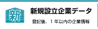 新規設立企業データ