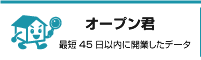 オープン君