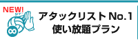 アタックリストNo.1使い放題プラン