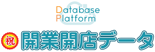 開業開店データ