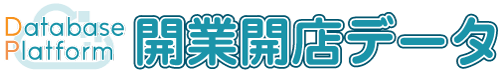 開業開店データ