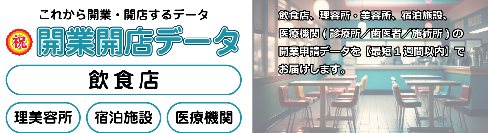 開業開店データ