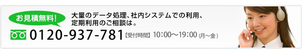 お見積り無料！お気軽にお問い合わせください！フリーダイヤル　0120-937-781