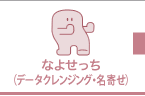 なよせっち