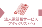 法人電話帳データ