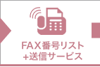 FAX番号リスト送信サービス