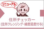 住所チェッカー