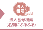 法人番号検索