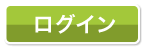 ログイン