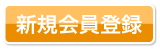 新規会員登録