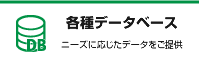 各種データベース