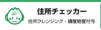 住所チェッカー