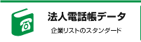 法人電話帳データ