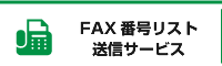 FAX番号リスト送信サービス
