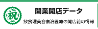 開業開店データ