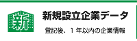 新規設立企業データ