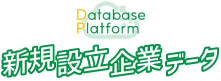 新規設立企業データサービス
