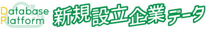 新規設立企業データ