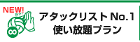 アタックリストNo.1使い放題プラン