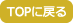 TOPへ戻る