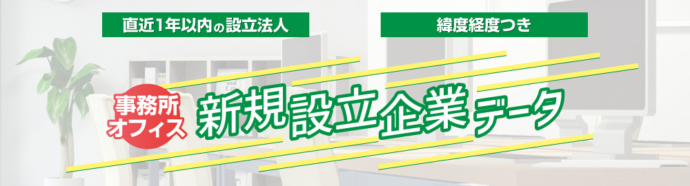 新規設立企業データ