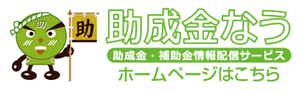 助成金なう
