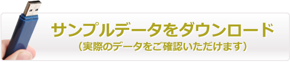 サンプルデータダウンロード