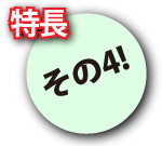 特徴その4