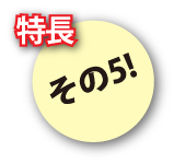 特徴その1