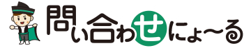 問い合わせにょ～る