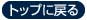 TOPへ戻る