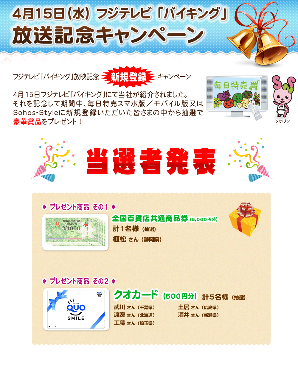 4月15日(水)フジテレビ「バイキング」放送記念キャンペーン