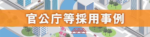官公庁等採用事例